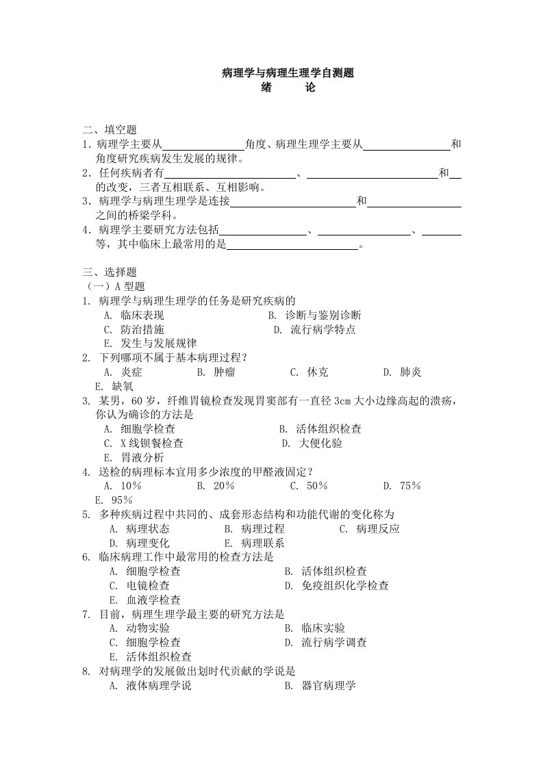 病理学与病理生理学自测题护理学本科