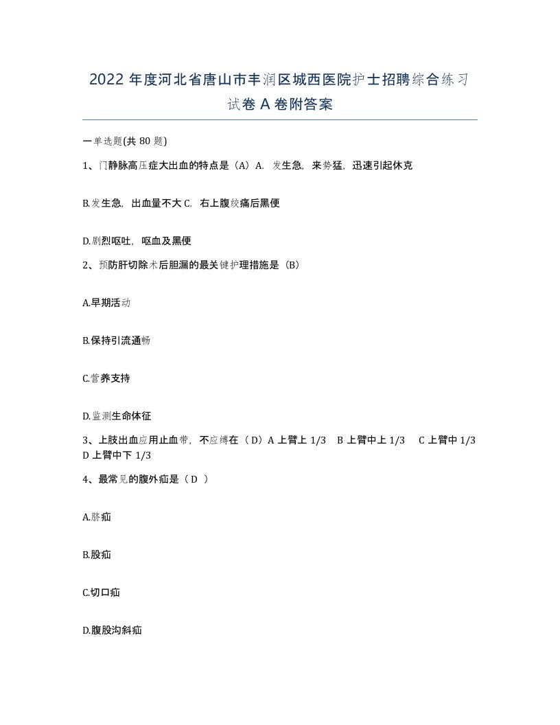 2022年度河北省唐山市丰润区城西医院护士招聘综合练习试卷A卷附答案