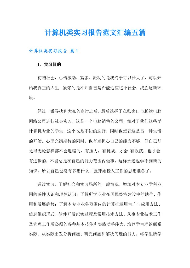 计算机类实习报告范文汇编五篇