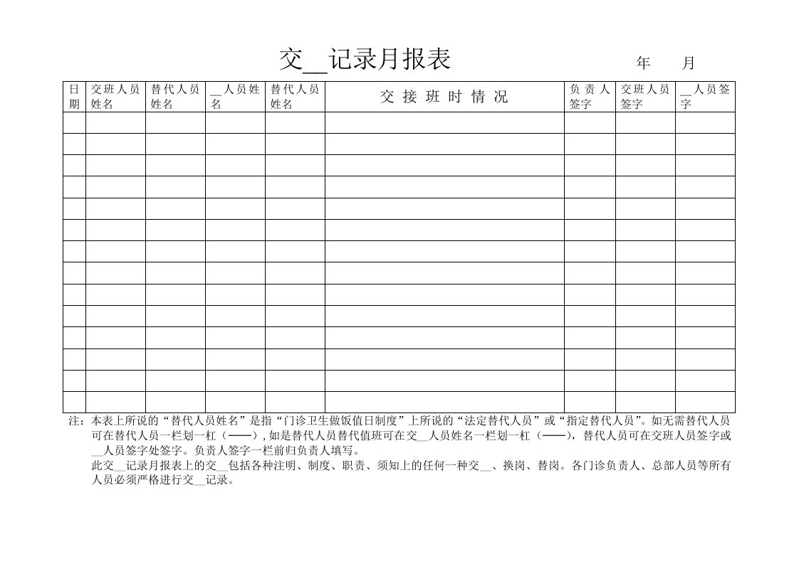 交接班记录月报表