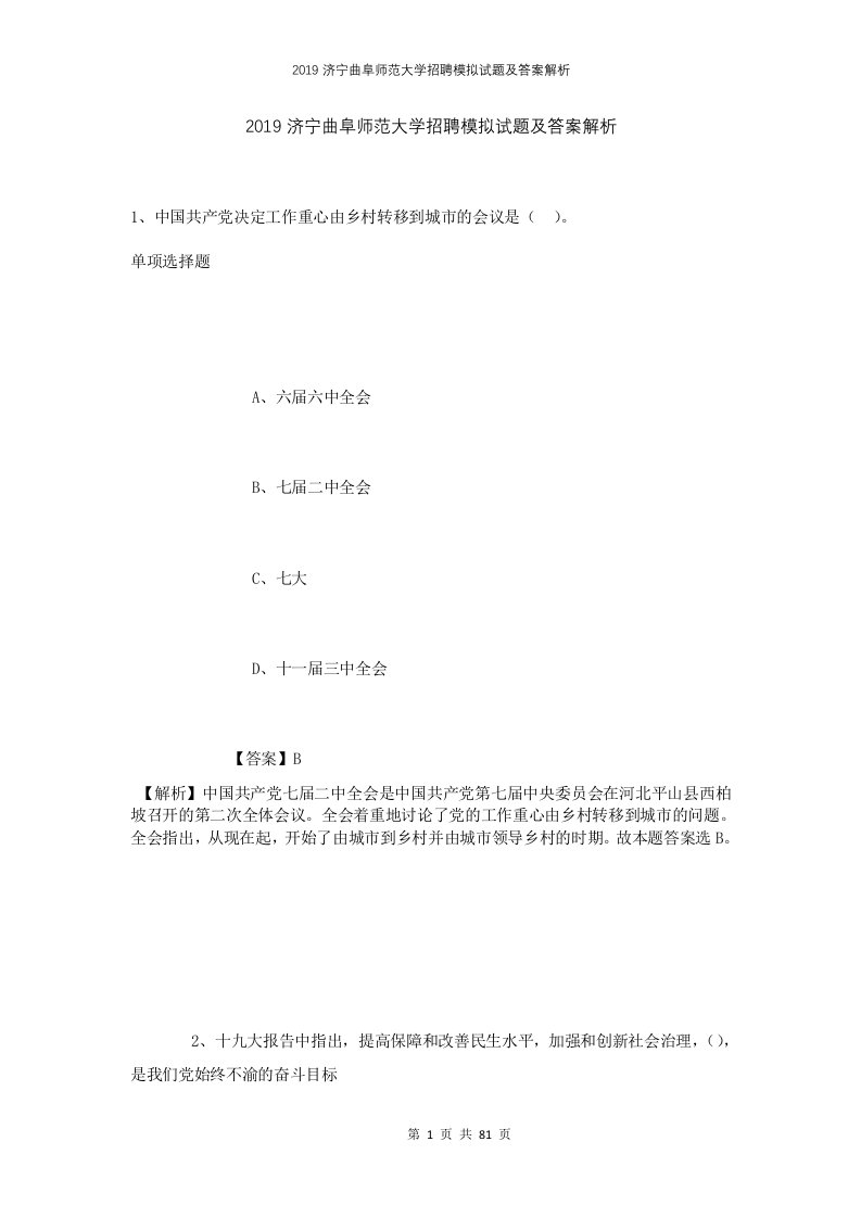 2019济宁曲阜师范大学招聘模拟试题及答案解析