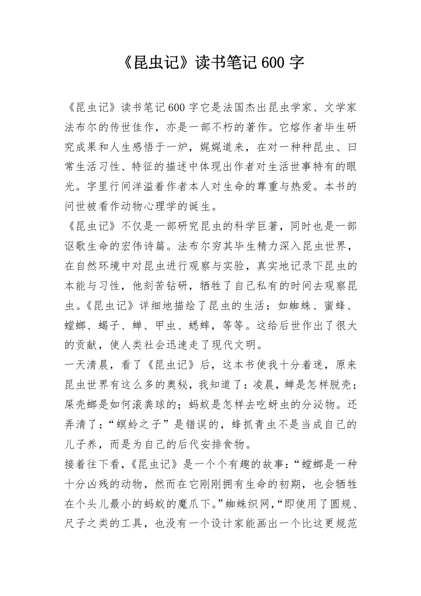 《昆虫记》读书笔记600字