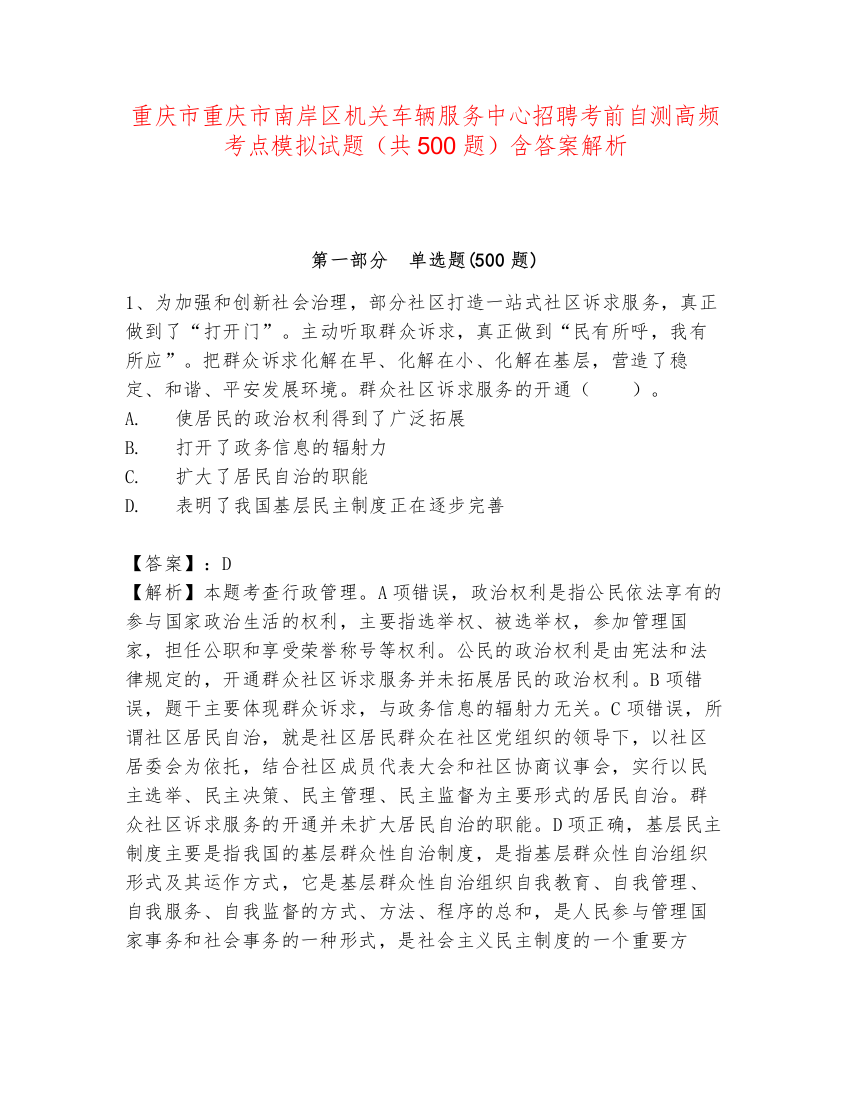 重庆市重庆市南岸区机关车辆服务中心招聘考前自测高频考点模拟试题（共500题）含答案解析