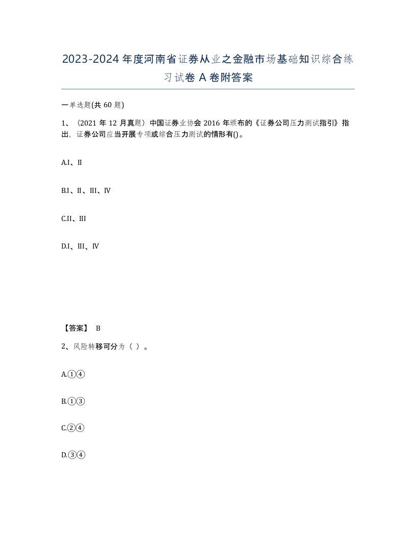 2023-2024年度河南省证券从业之金融市场基础知识综合练习试卷A卷附答案