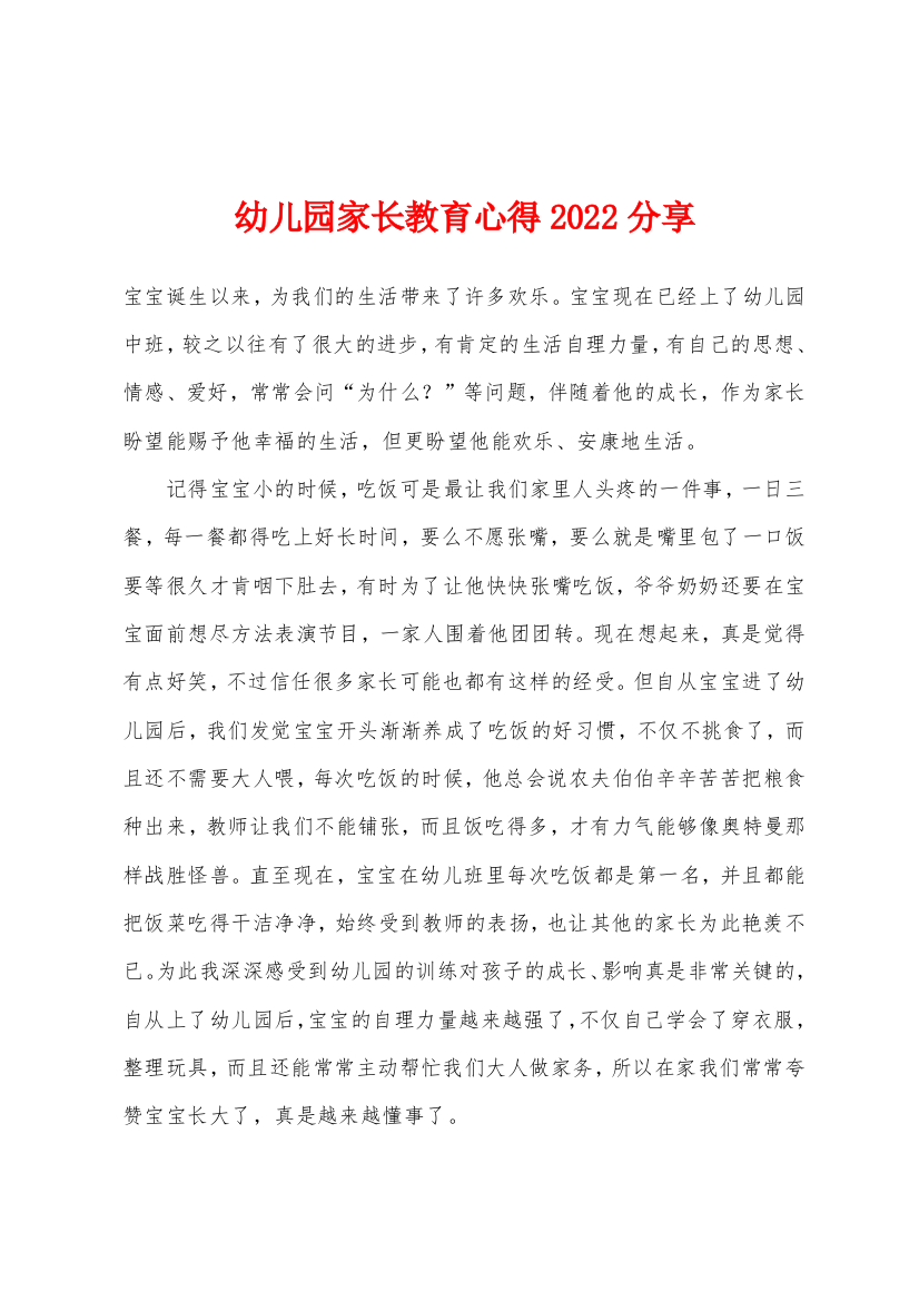 幼儿园家长教育心得2022年分享