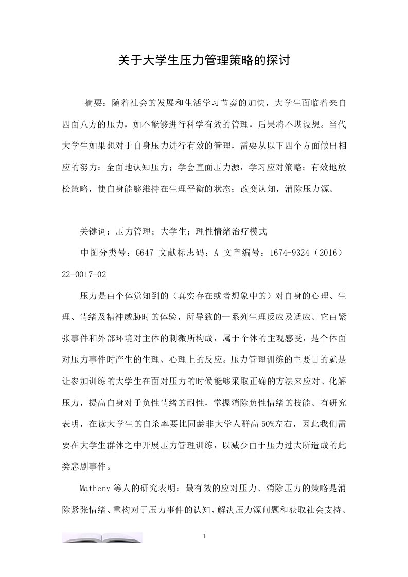 关于大学生压力管理策略的探讨