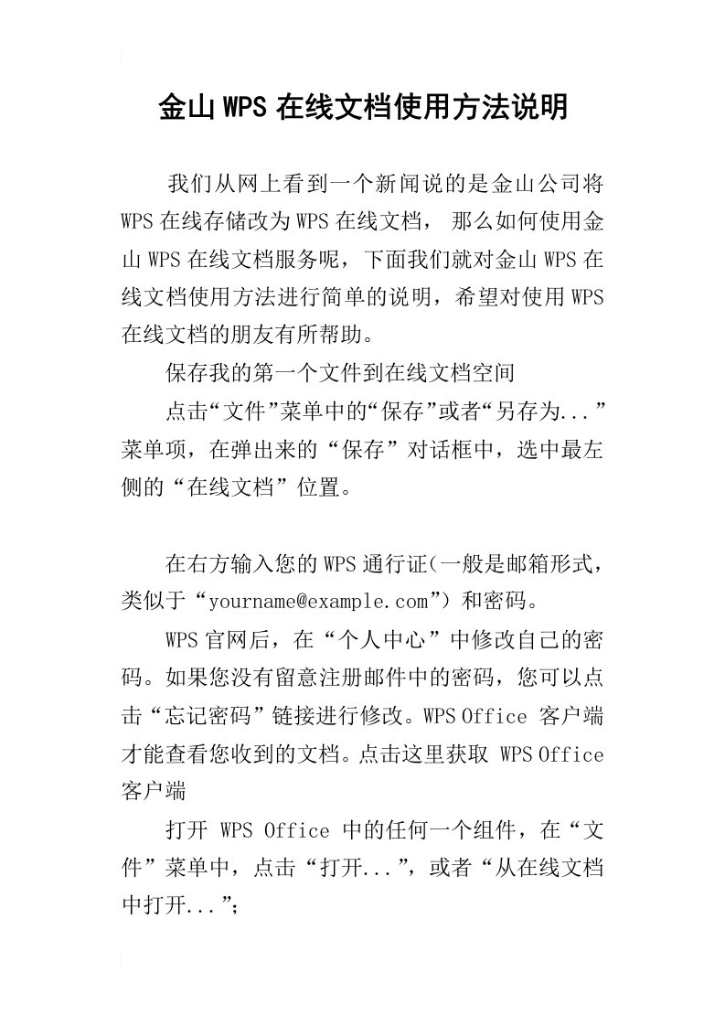 金山wps在线文档使用方法说明