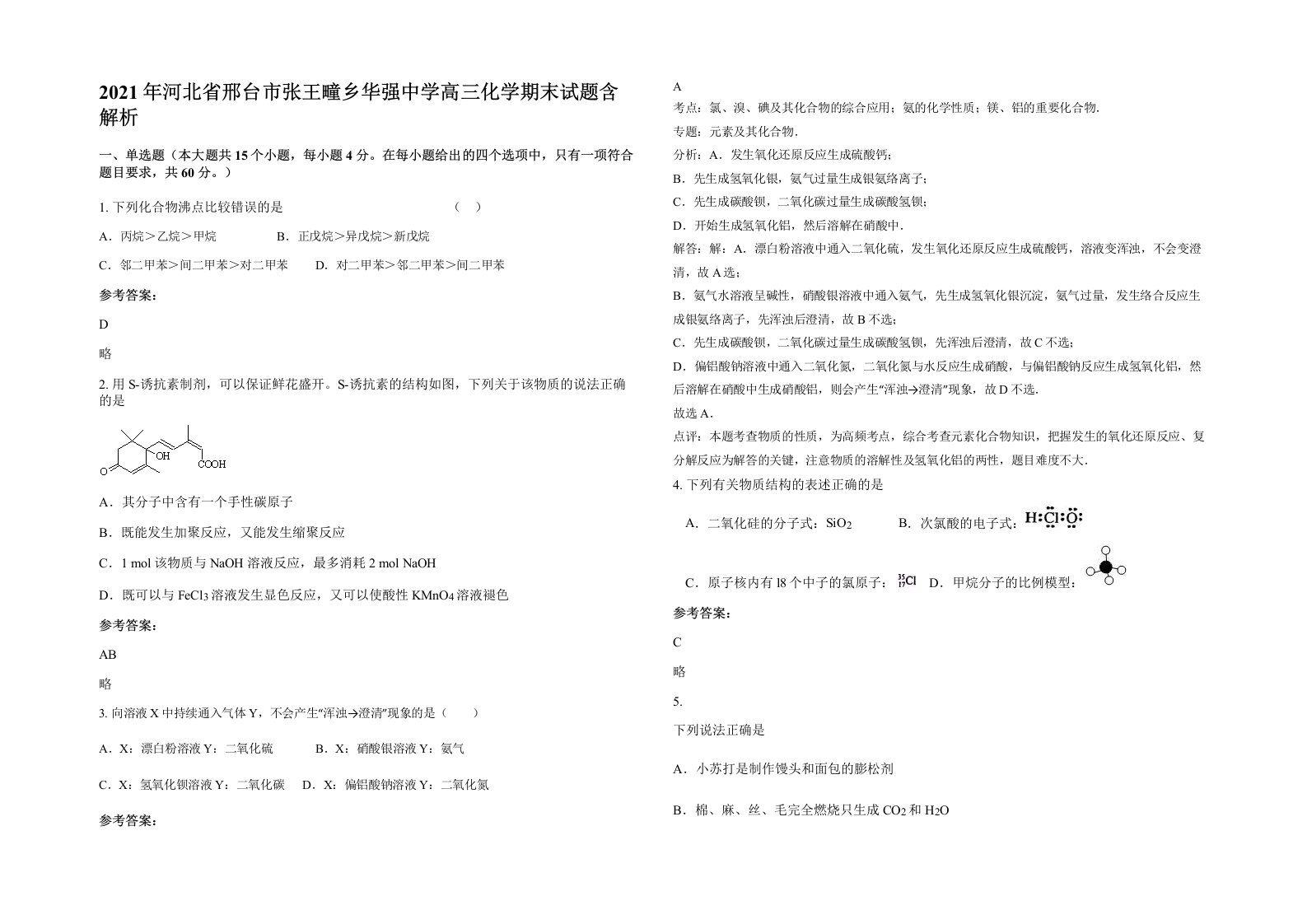 2021年河北省邢台市张王疃乡华强中学高三化学期末试题含解析