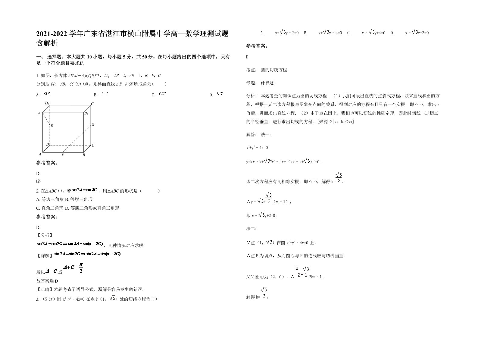 2021-2022学年广东省湛江市横山附属中学高一数学理测试题含解析