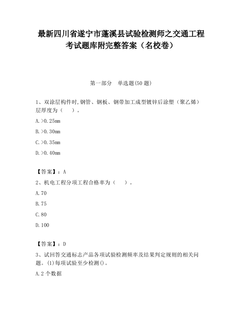 最新四川省遂宁市蓬溪县试验检测师之交通工程考试题库附完整答案（名校卷）