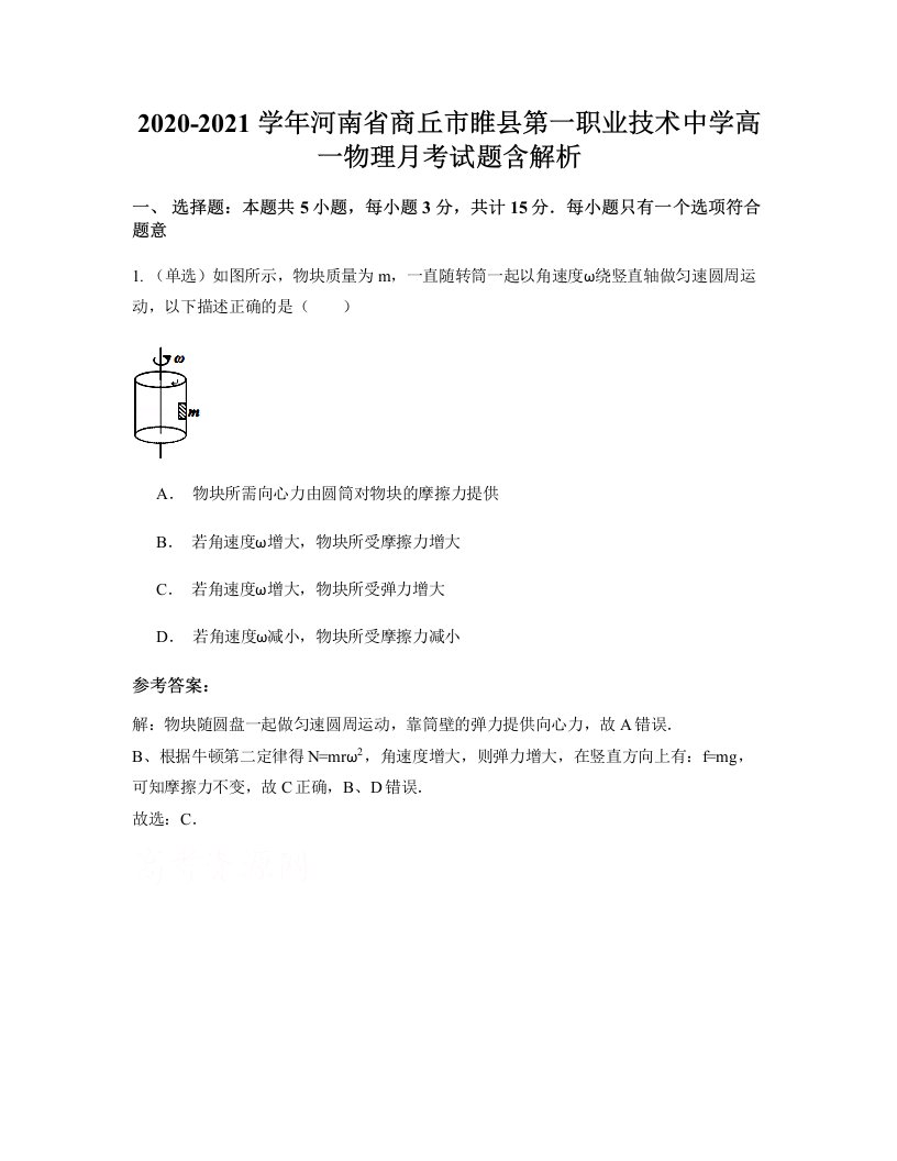 2020-2021学年河南省商丘市睢县第一职业技术中学高一物理月考试题含解析