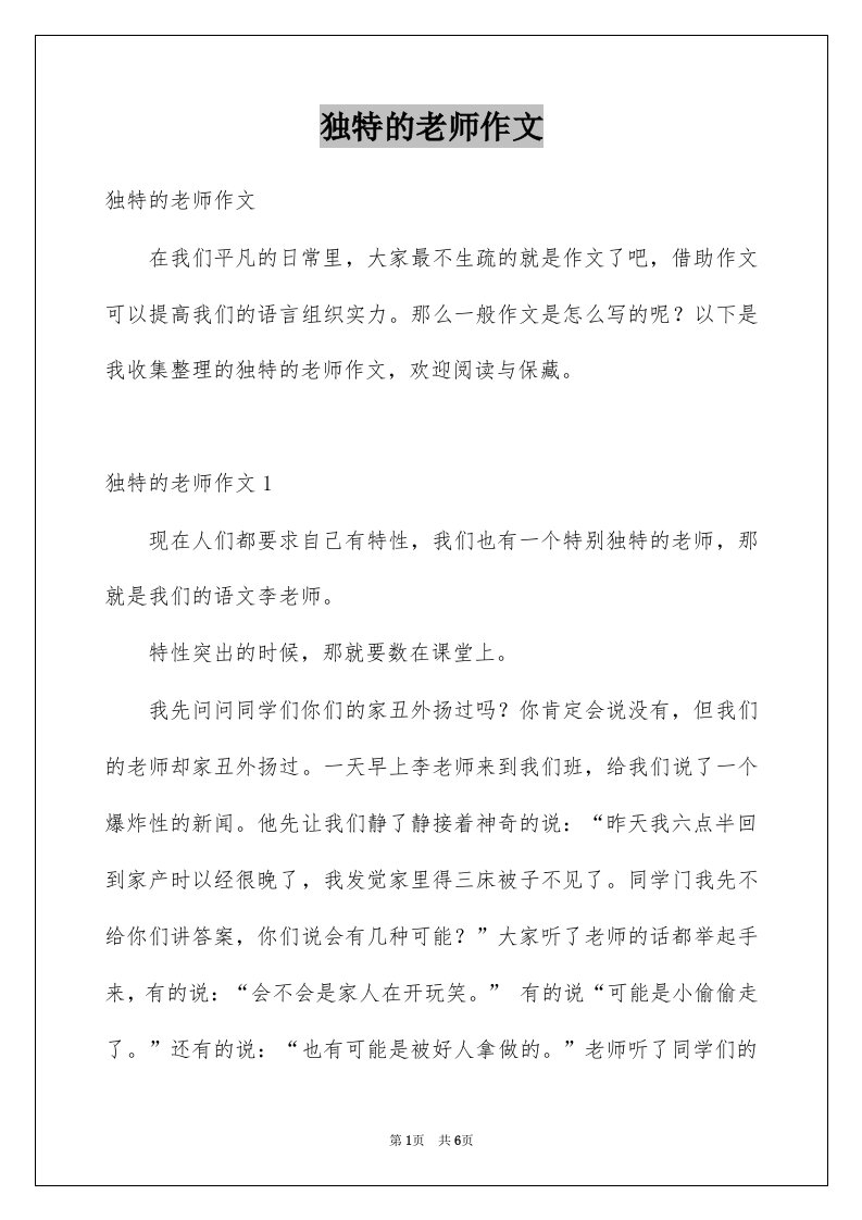 独特的老师作文