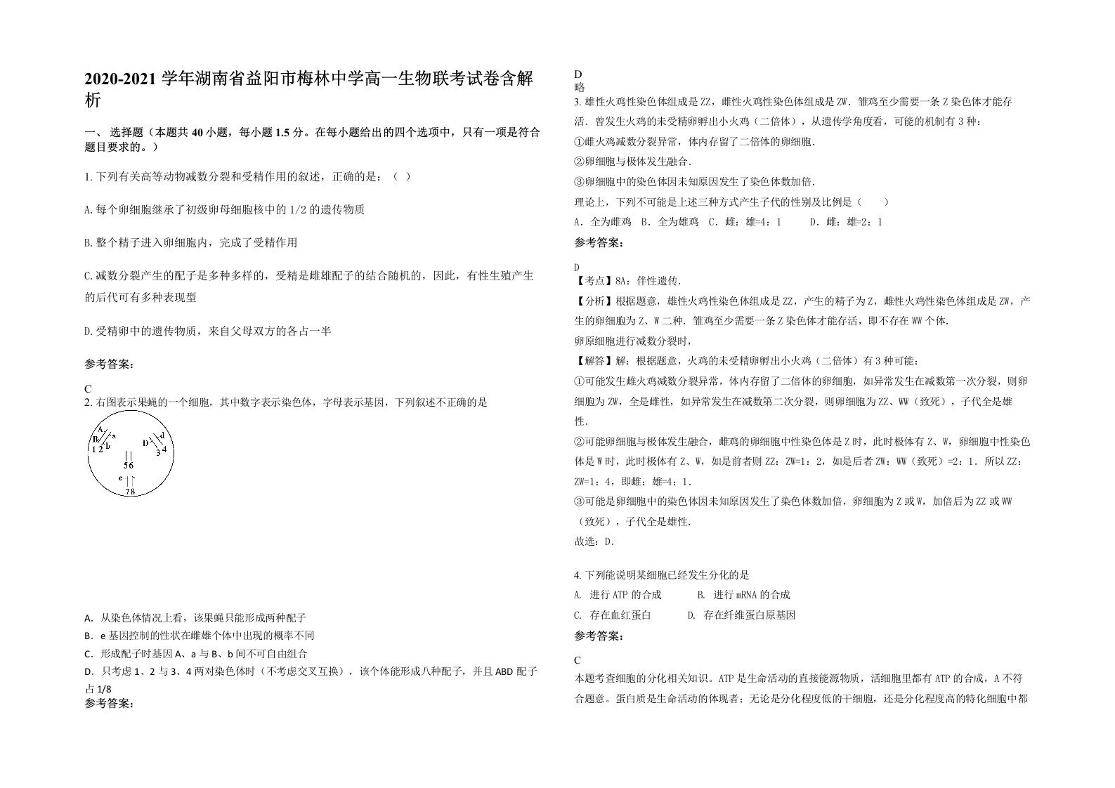 2020-2021学年湖南省益阳市梅林中学高一生物联考试卷含解析