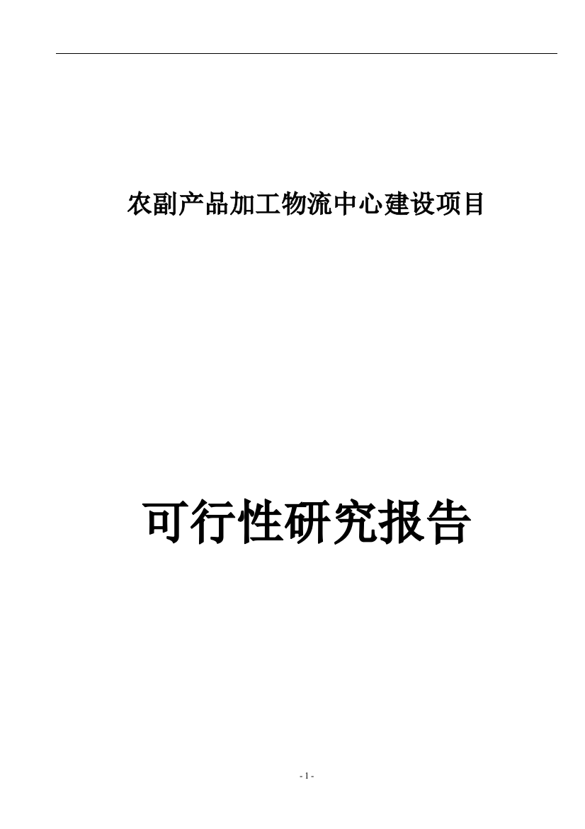 农副产品加工物流中心新建项目可行性策划书