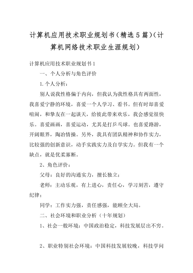 计算机应用技术职业规划书（精选5篇）（计算机网络技术职业生涯规划）