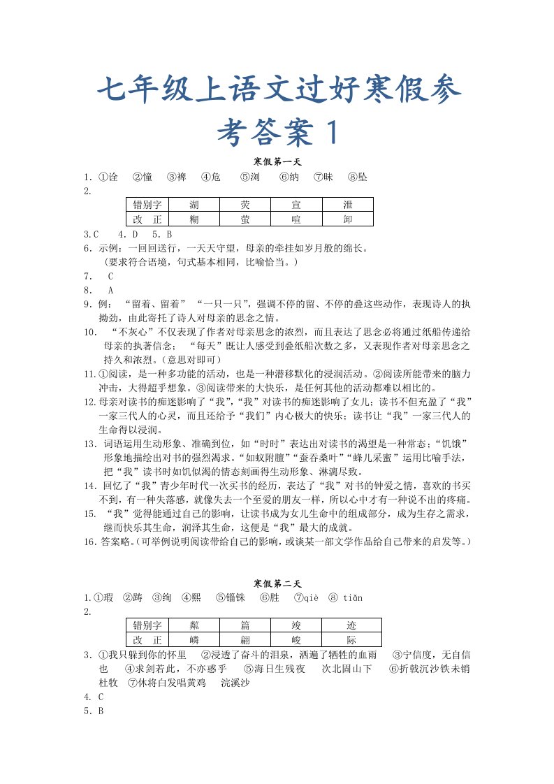 七年级上语文过好寒假参考答案