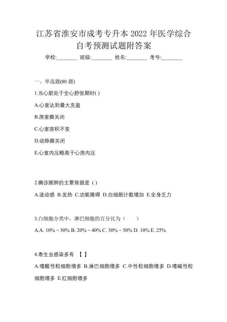 江苏省淮安市成考专升本2022年医学综合自考预测试题附答案