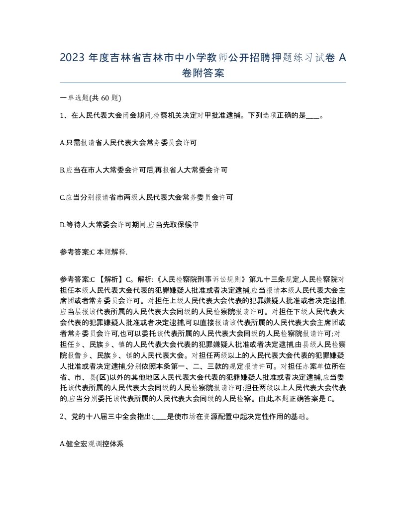 2023年度吉林省吉林市中小学教师公开招聘押题练习试卷A卷附答案