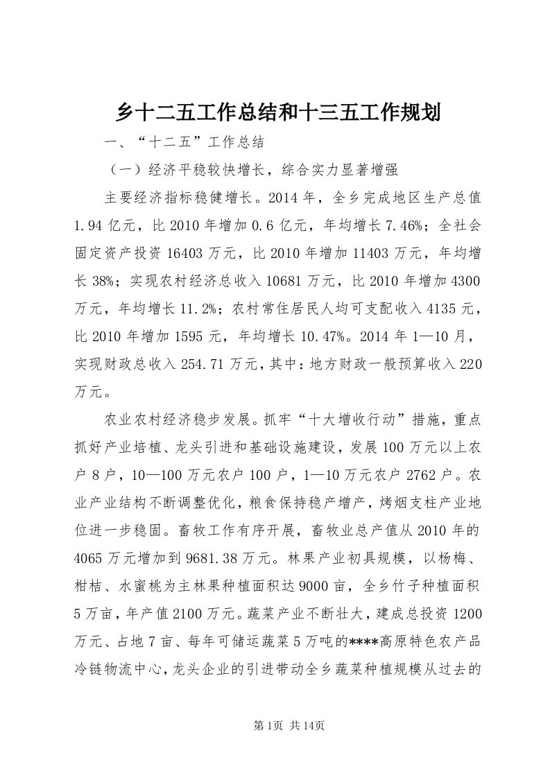 6乡十二五工作总结和十三五工作规划