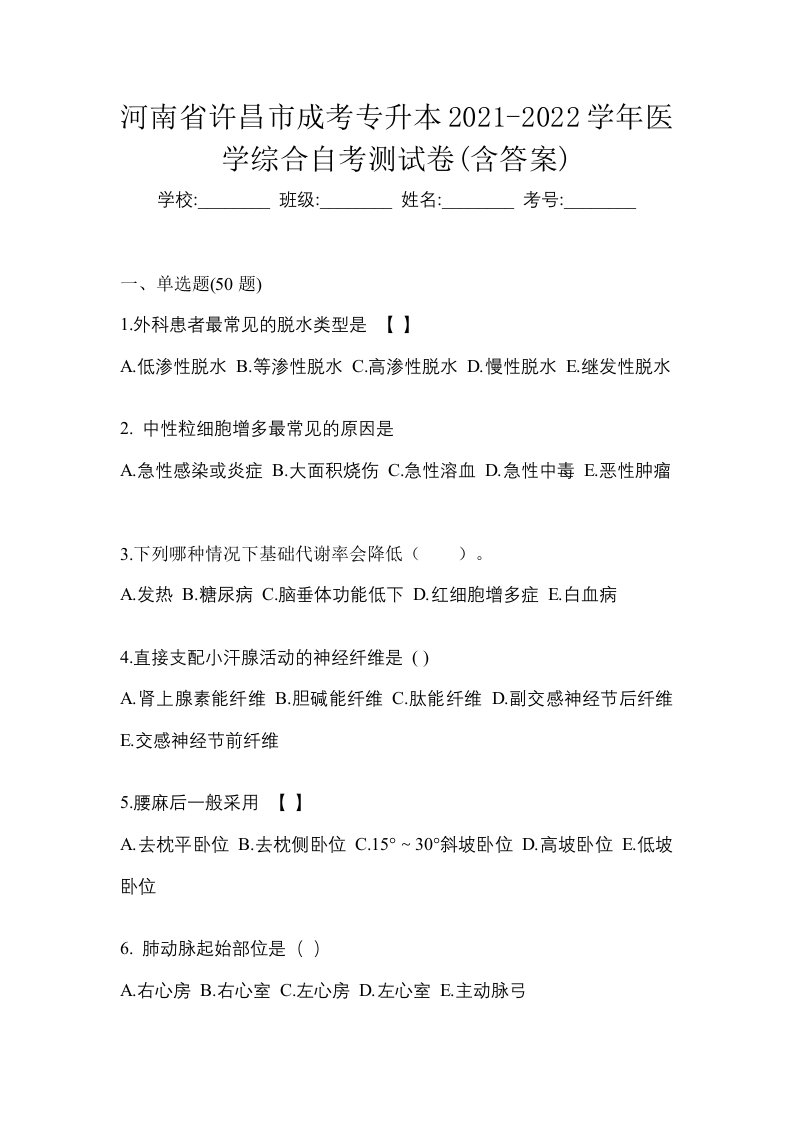 河南省许昌市成考专升本2021-2022学年医学综合自考测试卷含答案