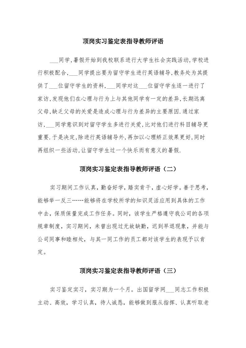 顶岗实习鉴定表指导教师评语