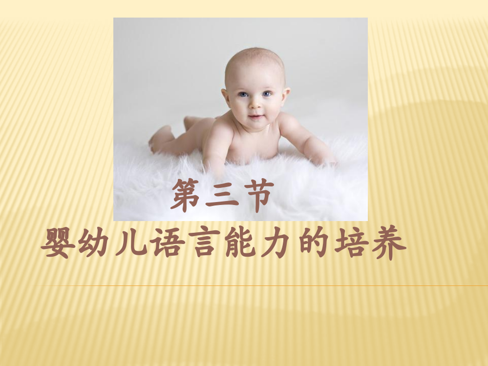 婴幼儿语言的发展