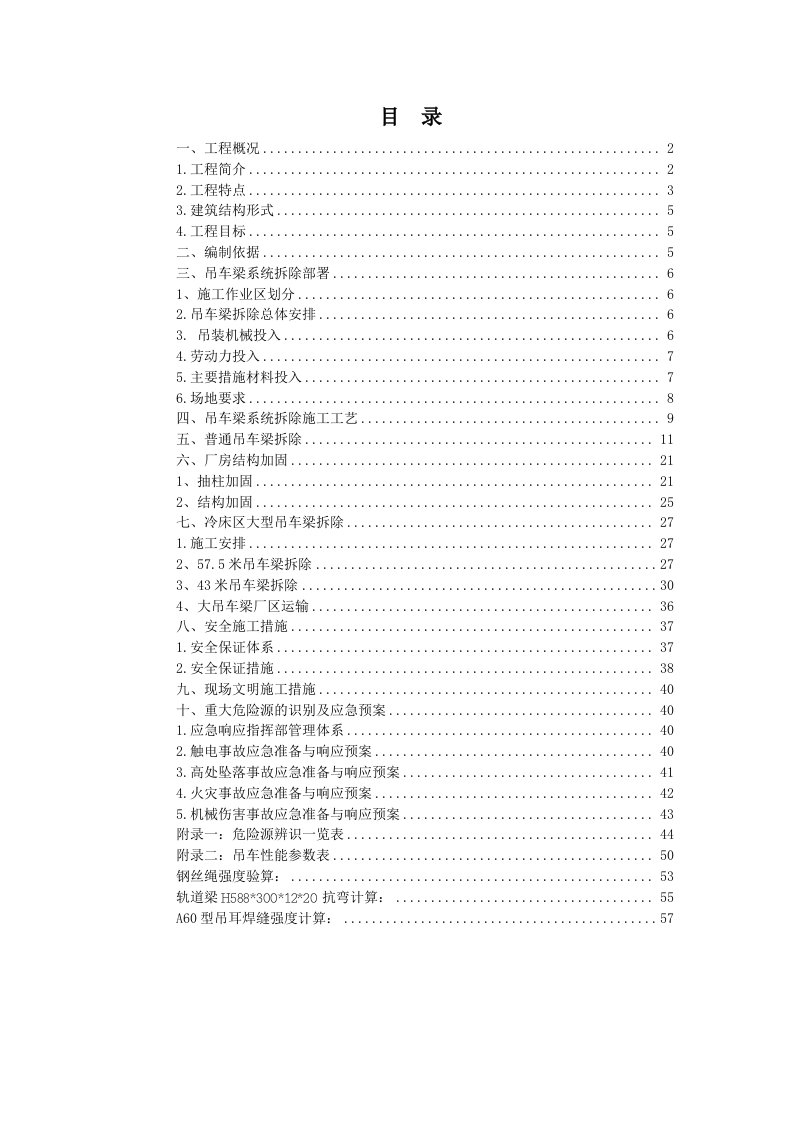 行车梁拆除及加固方案