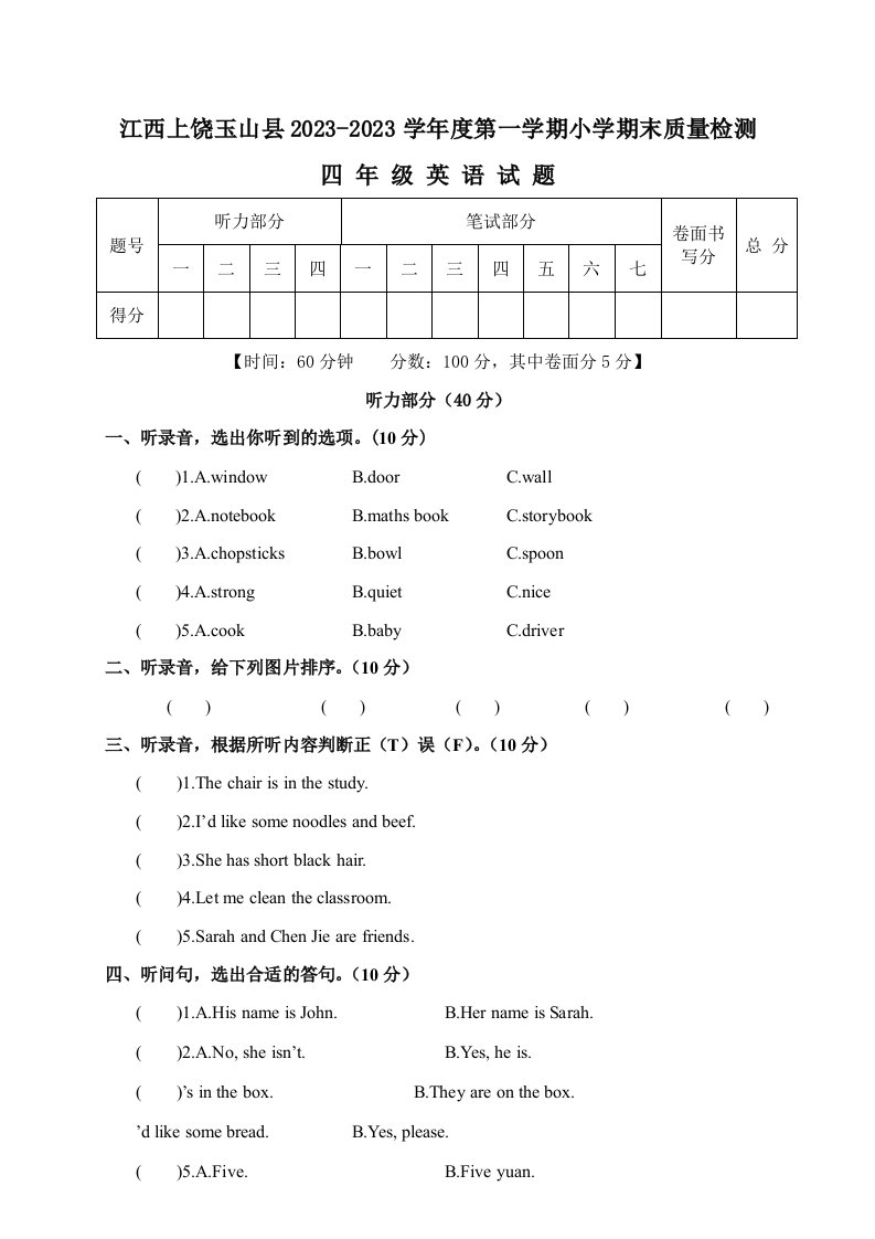 江西上饶玉山县2023-2023学年度第一学期小学期末质量检测四年级英语试题