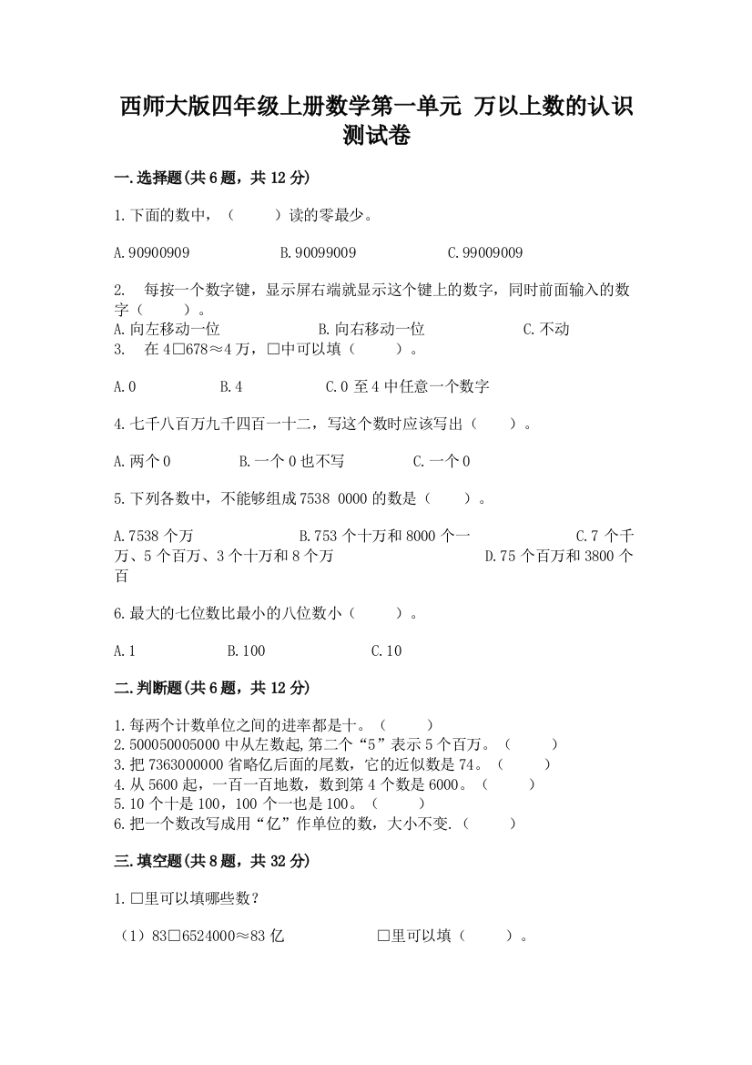 西师大版四年级上册数学第一单元-万以上数的认识-测试卷(有一套)