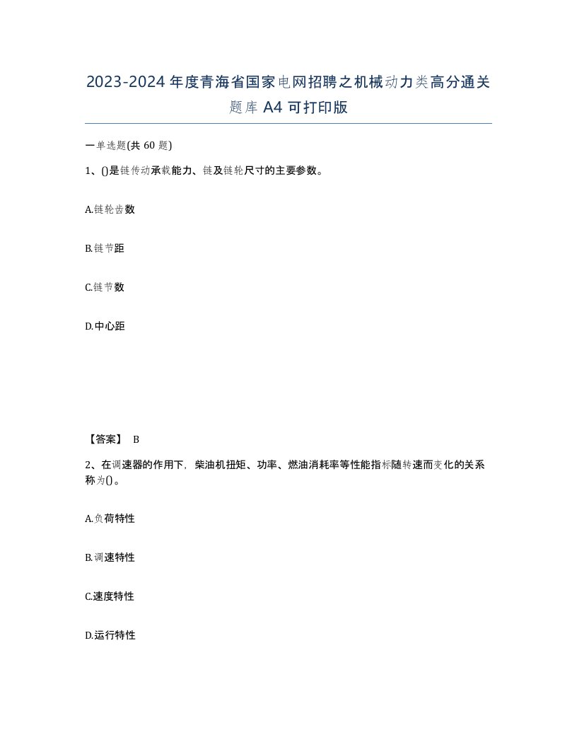 2023-2024年度青海省国家电网招聘之机械动力类高分通关题库A4可打印版