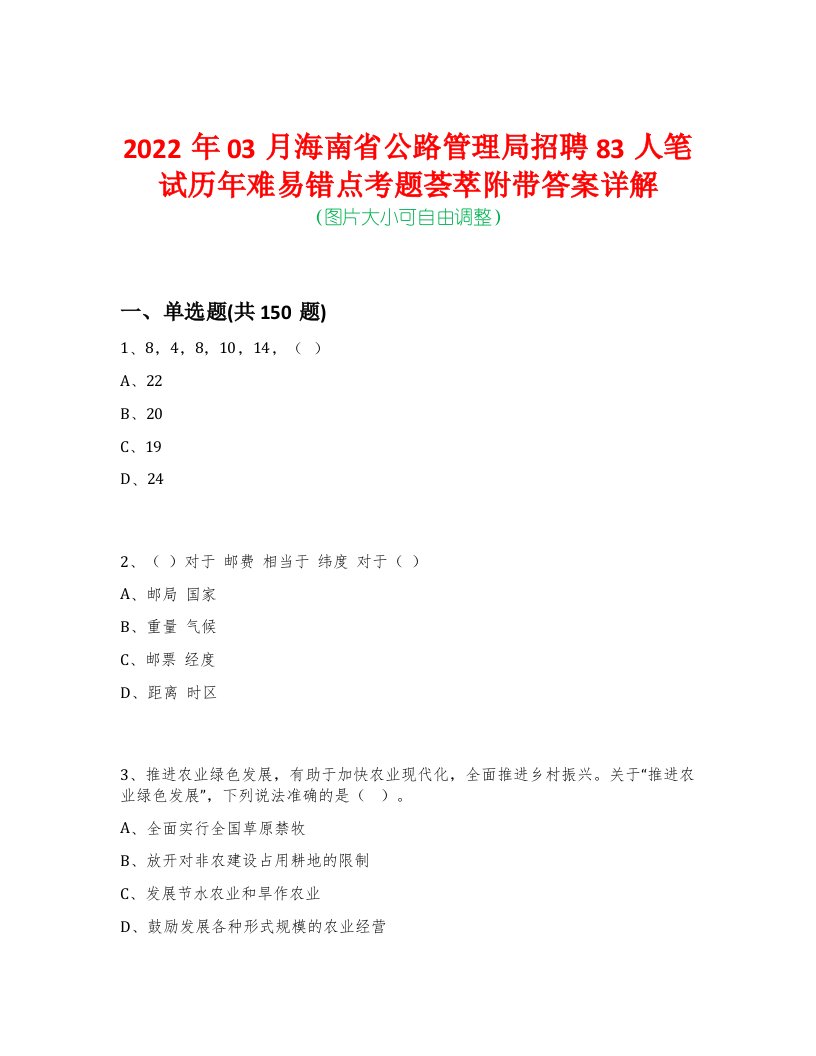 2022年03月海南省公路管理局招聘83人笔试历年难易错点考题荟萃附带答案详解-0