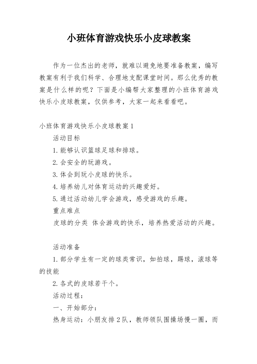 小班体育游戏快乐小皮球教案_1