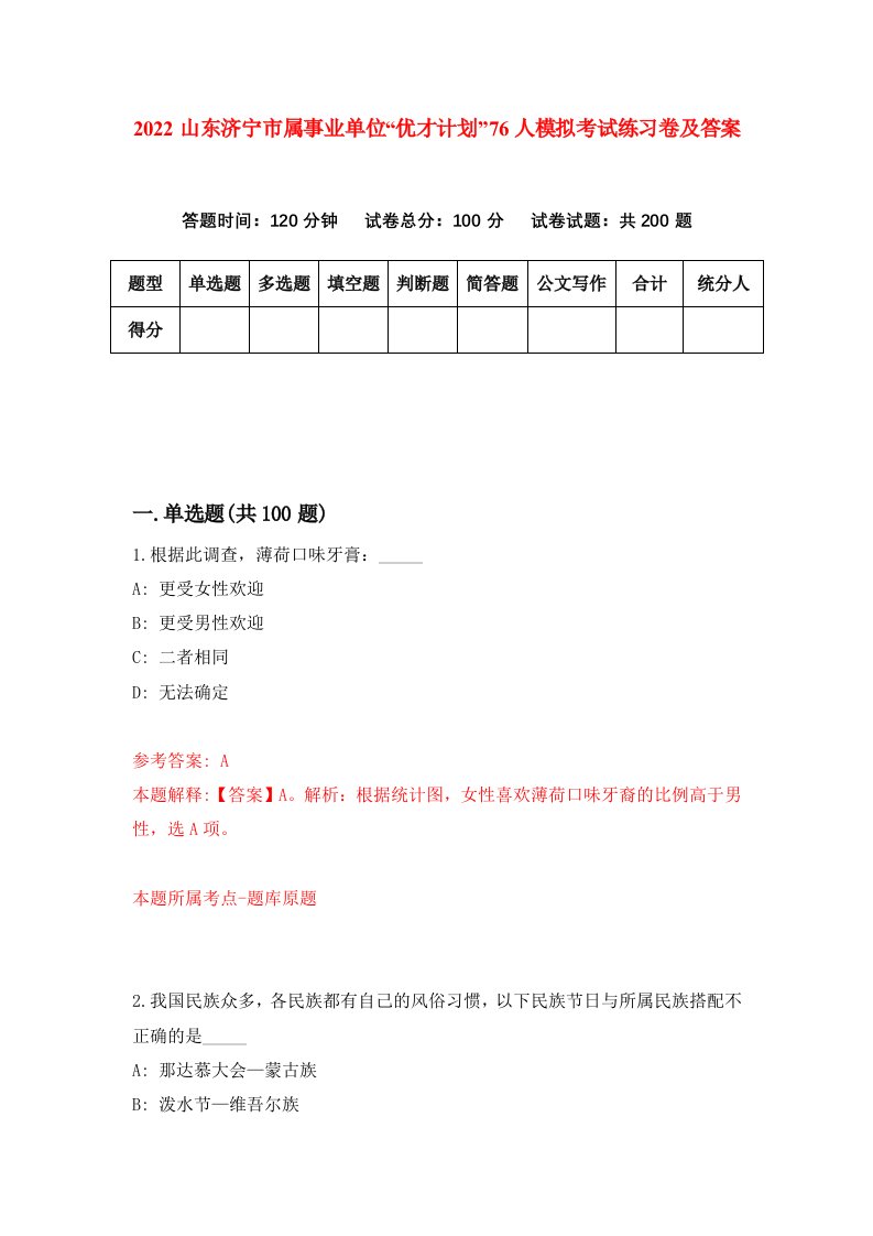 2022山东济宁市属事业单位优才计划76人模拟考试练习卷及答案第5套