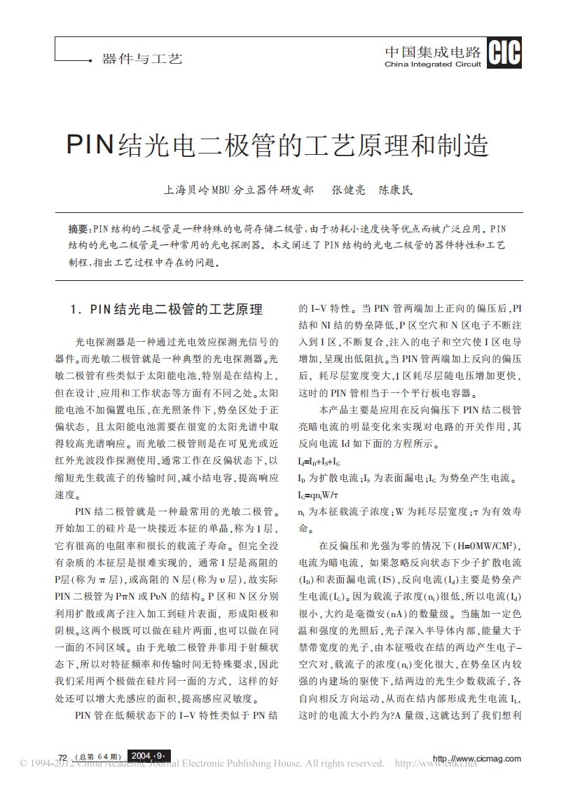 PIN结光电二极管的工艺原理和制造-张健亮