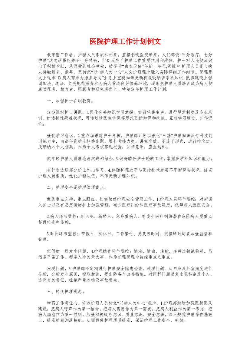 医院护理工作计划例文与医院护理工作计划范文汇编