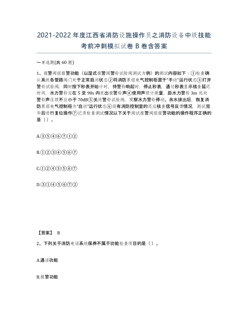 2021-2022年度江西省消防设施操作员之消防设备中级技能考前冲刺模拟试卷B卷含答案