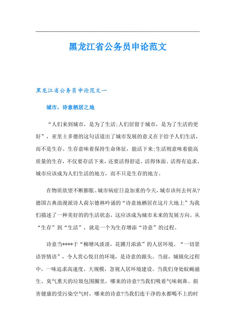 黑龙江省公务员申论范文