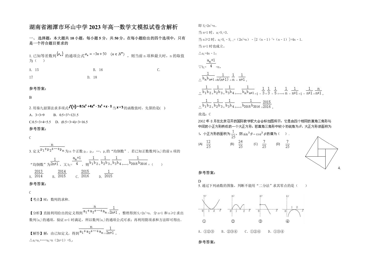 湖南省湘潭市环山中学2023年高一数学文模拟试卷含解析