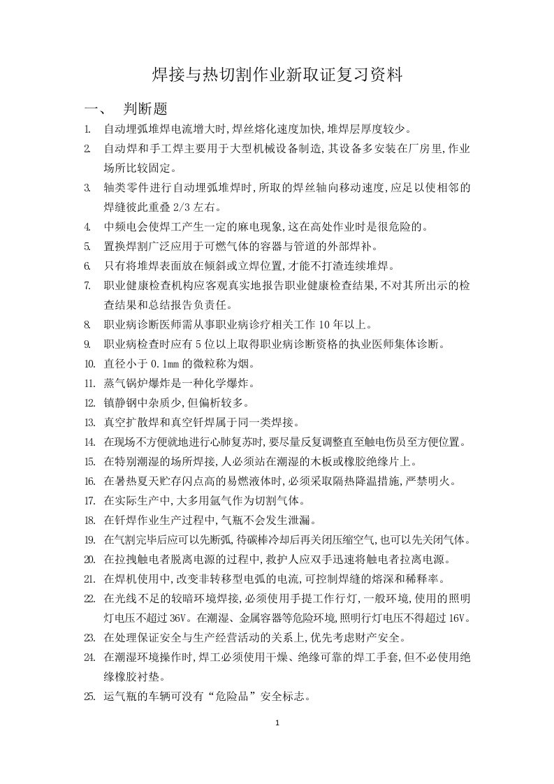 焊接与热切割作业新取证复习资料