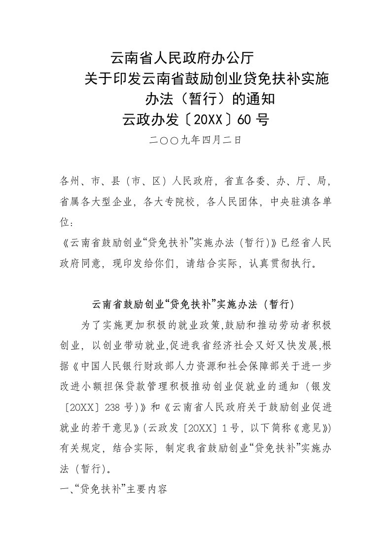 创业指南-关于印发云南省鼓励创业贷免扶补实施办法