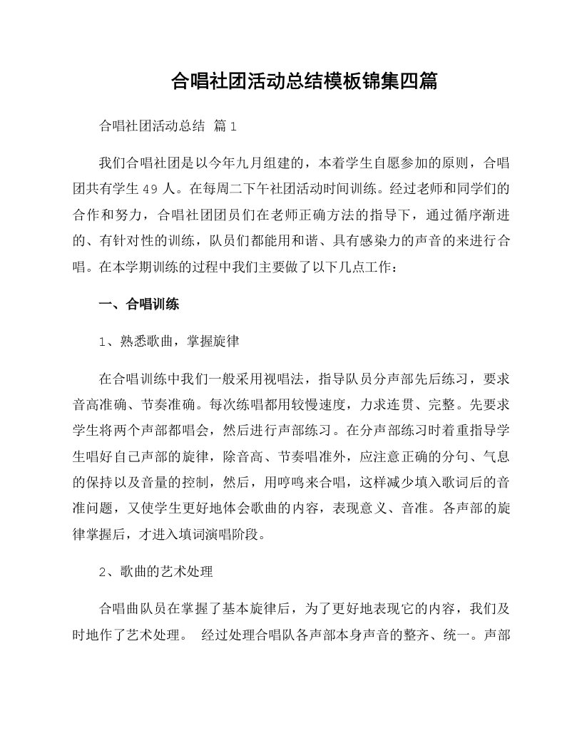 合唱社团活动总结模板锦集四篇