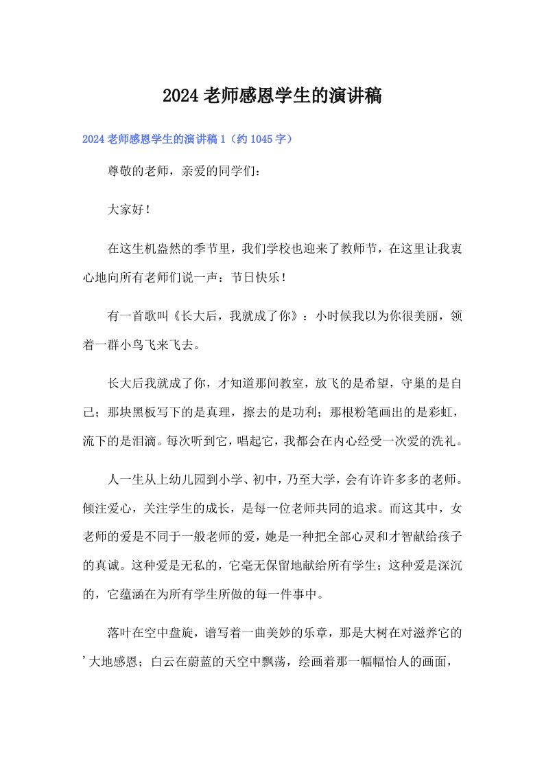 2024老师感恩学生的演讲稿