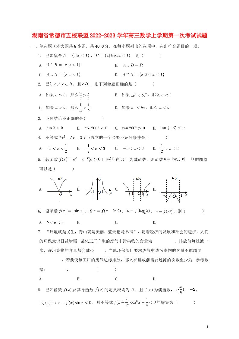 湖南省常德市五校联盟2022_2023学年高三数学上学期第一次考试试题