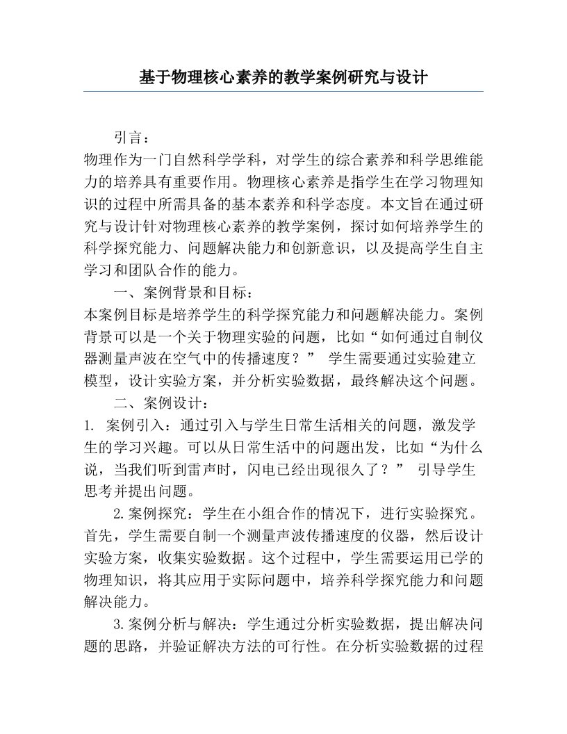 基于物理核心素养的教学案例研究与设计