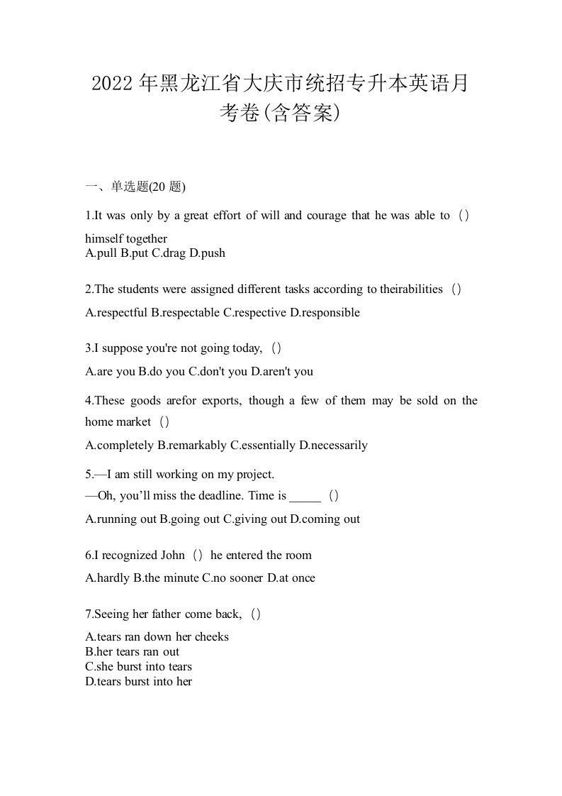 2022年黑龙江省大庆市统招专升本英语月考卷含答案