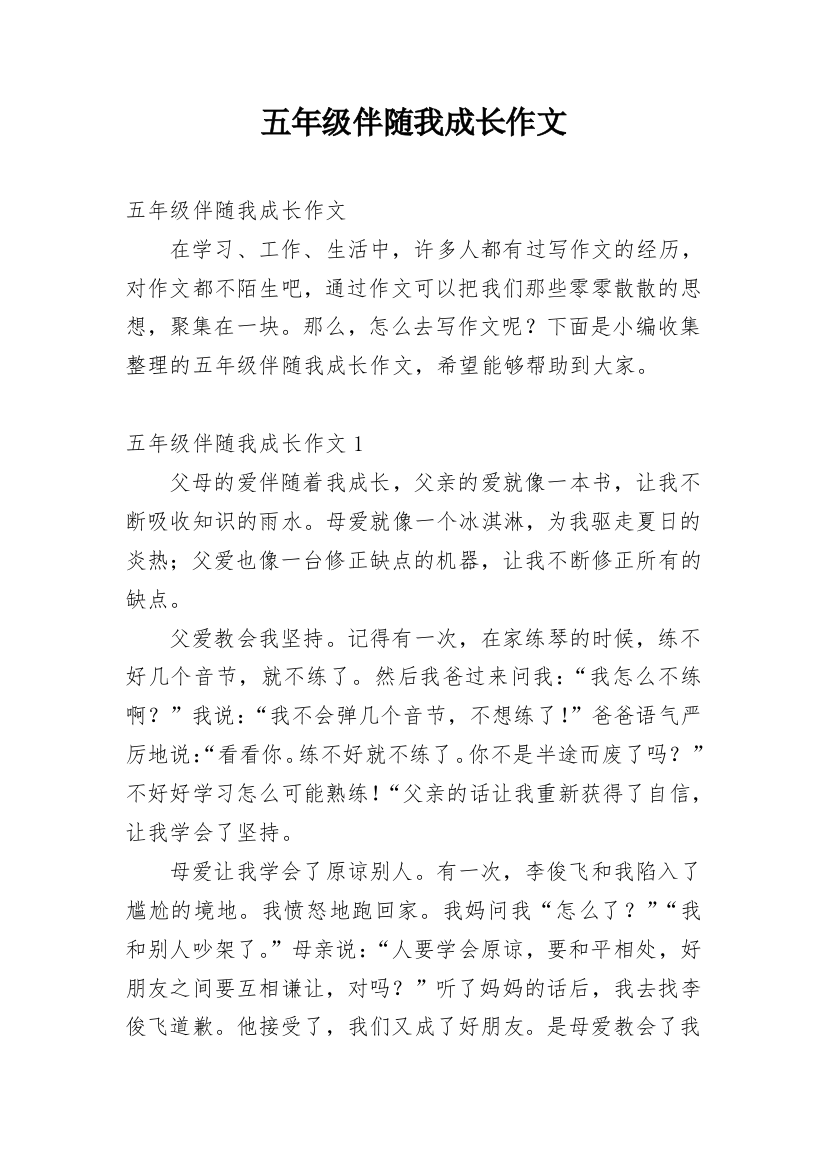 五年级伴随我成长作文