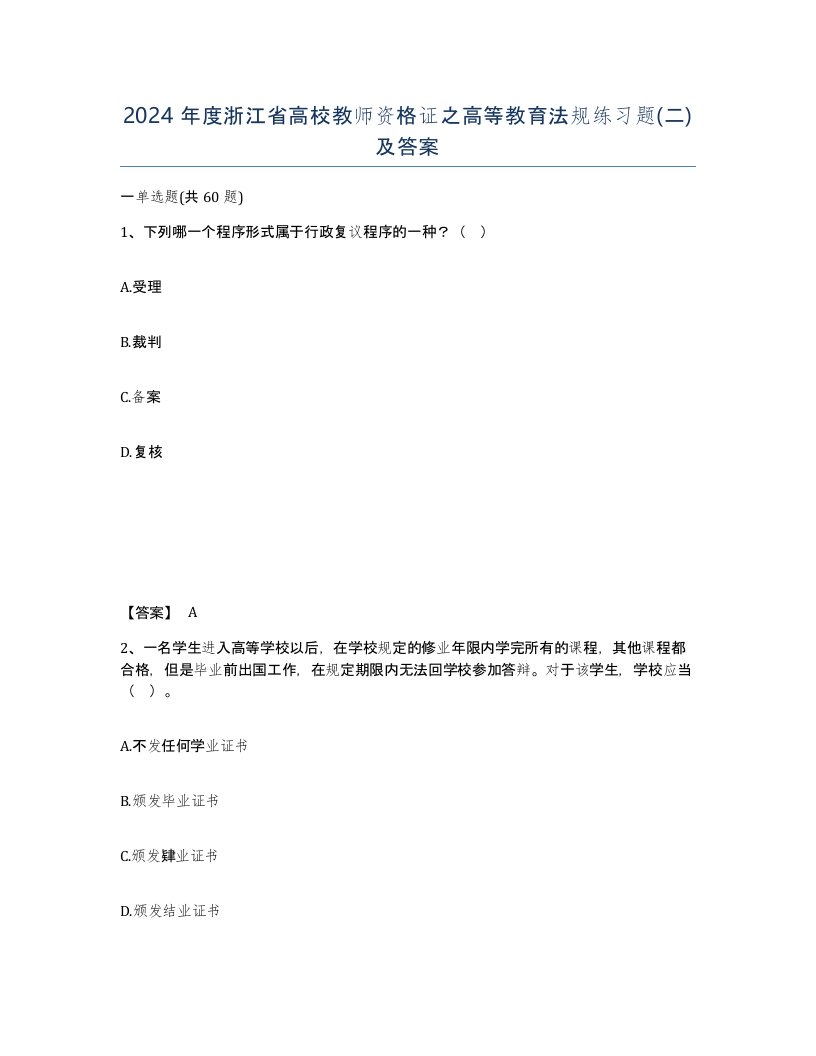 2024年度浙江省高校教师资格证之高等教育法规练习题二及答案