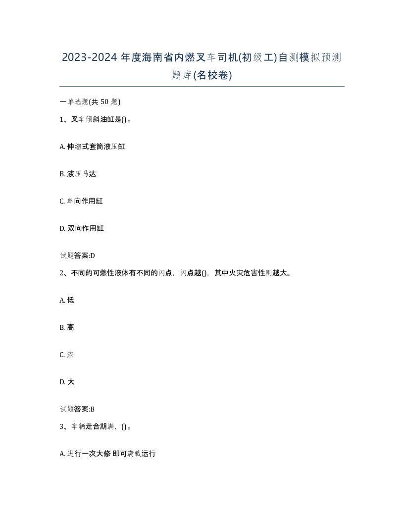 20232024年度海南省内燃叉车司机初级工自测模拟预测题库名校卷