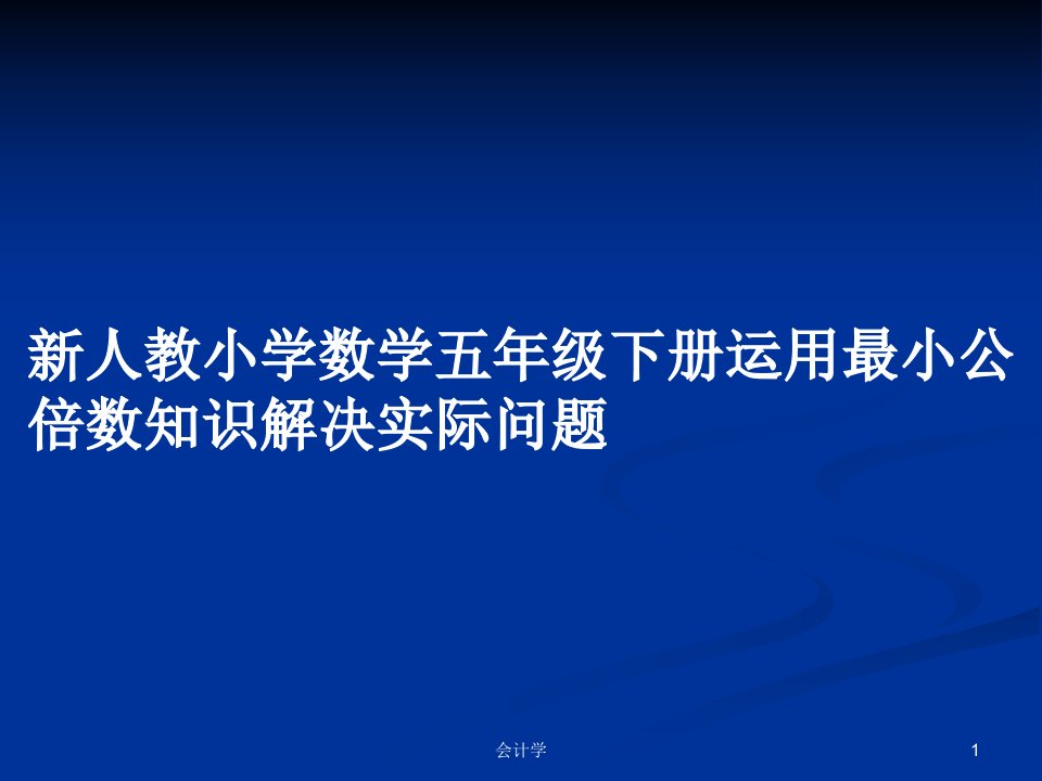 新人教小学数学五年级下册运用最小公倍数知识解决实际问题PPT学习教案