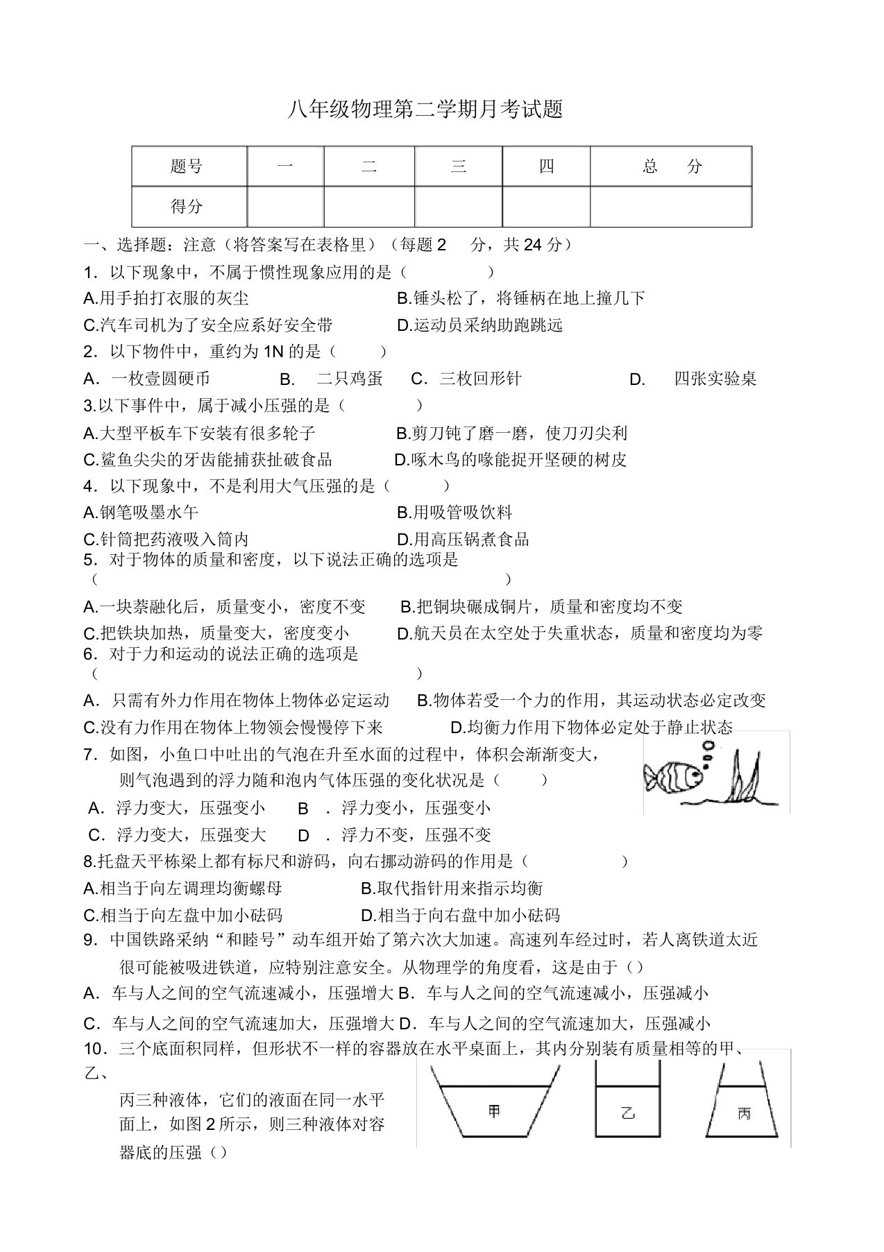 初中八年级物理第二学期月考试题